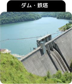 ダム・鉄塔