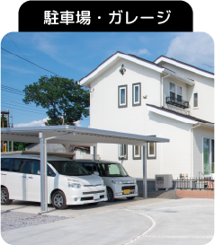 駐車場・ガレージ