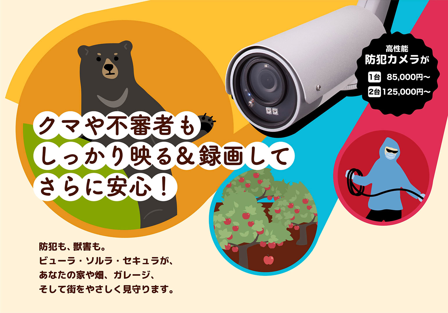 クマや不審者もしっかり映る&録画してさらに安心！　防犯も、獣害も。ビューラ・ソルラ・セキュラが、あなたの家や畑、ガレージ、そして街をやさしく見守ります。