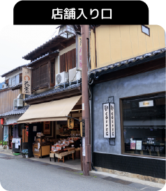 店舗入口