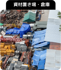資材置き場・倉庫
